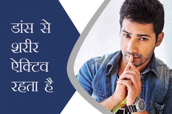 डांस से शरीर ऐक्टिव रहता है : वरुण धवन
