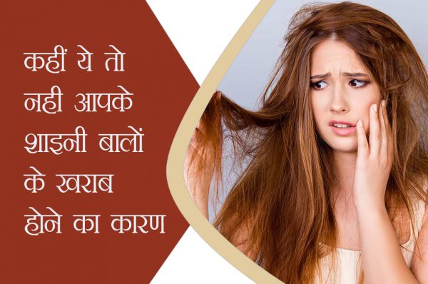 कहीं ये तो नही आपके शाइनी बालों के खराब होने का कारण