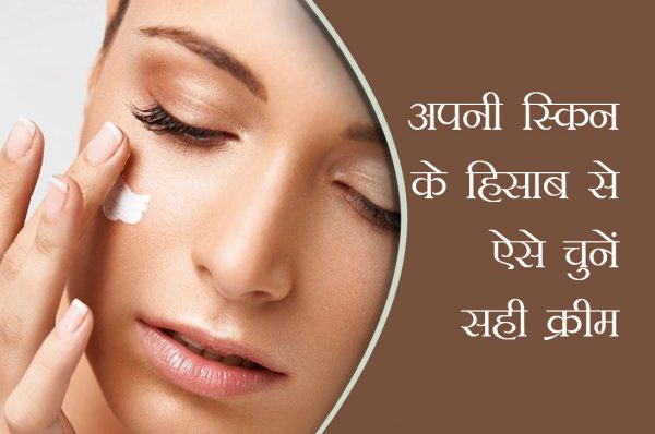 अपनी स्किन के हिसाब से ऐसे चुनें सही क्रीम