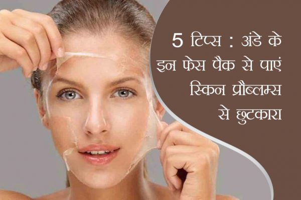 5 टिप्स: अंडे के इन फेस पैक से पाएं स्किन प्रौब्लम्स से छुटकारा