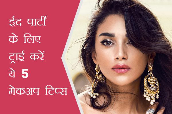 ईद पार्टी के लिए ट्राई करें ये 5 मेकअप टिप्स