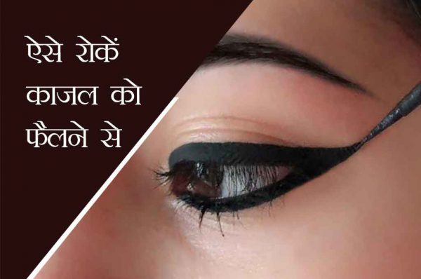 4 टिप्स: काजल को फैलने से ऐसे रोकें