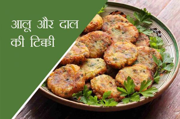 आलू और दाल की टिक्की रेसिपी