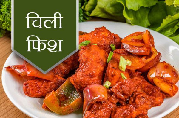 ऐसे बनाएं चिली फिश