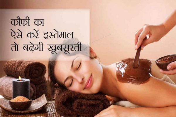  7 टिप्स: कौफी का ऐसे करें इस्तेमाल तो बढ़ेगी खूबसूरती