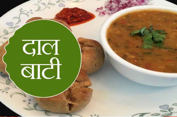 राजस्थानी डिश : ऐसे बनाएं दाल बाटी