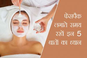 5 टिप्स: फेसपैक लगाते समय रखें इन बातों का ध्यान