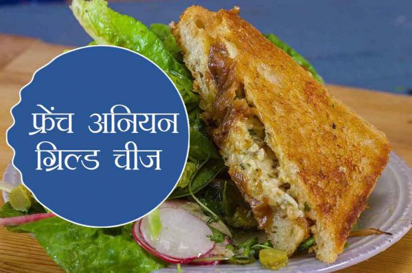 ऐसे बनाएं फ्रेंच अनियन ग्रिल्ड चीज