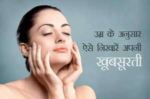 उम्र के अनुसार ऐसे निखारें अपनी खूबसूरती