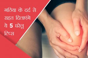 गठिया के दर्द से राहत दिलाएंगे ये 5 होममेड टिप्स
