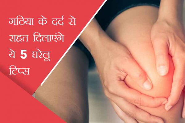 गठिया के दर्द से राहत दिलाएंगे ये 5 होममेड टिप्स