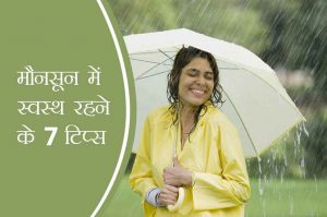 मौनसून में स्वस्थ रहने के 7 टिप्स