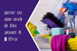 झटपट घर साफ करने के लिए अपनाएं ये 8 टिप्स