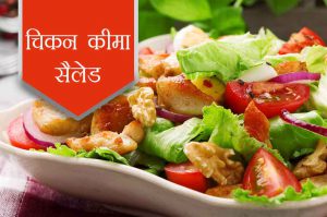 ऐसे बनाएं चिकन कीमा सैलेड