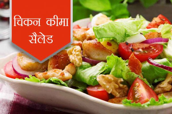ऐसे बनाएं चिकन कीमा सैलेड