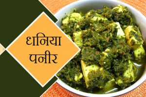 पनीर की इस नई रेसिपी को ऐसे बनाएं