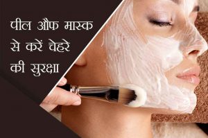 होममेड टिप्स: पील औफ मास्क से  ऐसे करें चेहरे की सुरक्षा