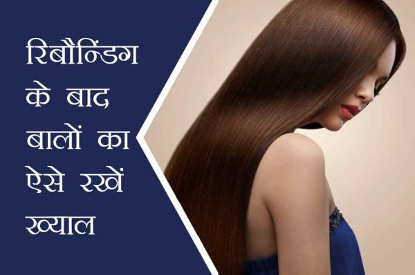 रिबौन्डिंग हेयर: बालों का ऐसे रखें ख्याल