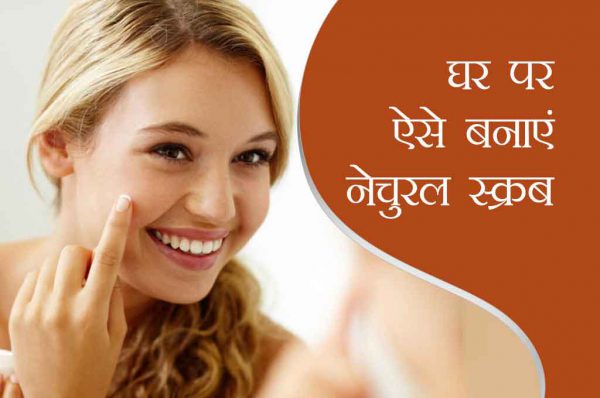 होममेड स्क्रब: घर पर ऐसे बनाएं नेचुरल स्क्रब