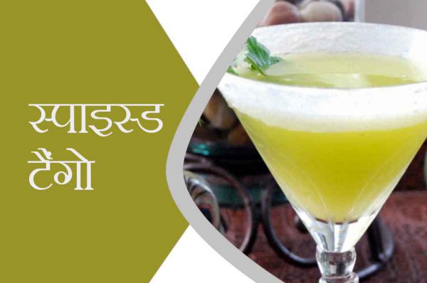 समर ड्रिंक: स्पाइस्ड टैंगो