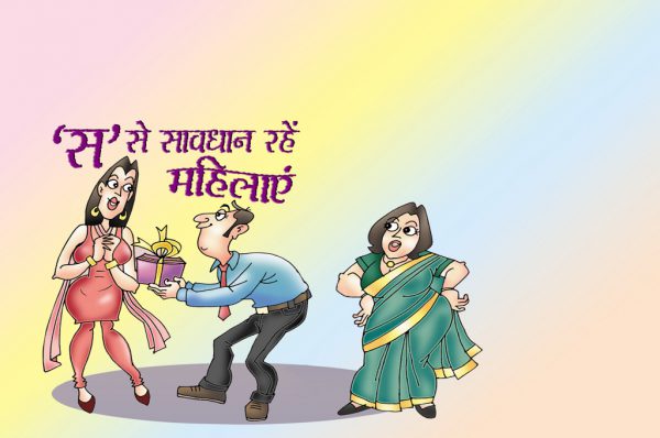 ‘स’ से सावधान रहें महिलाएं