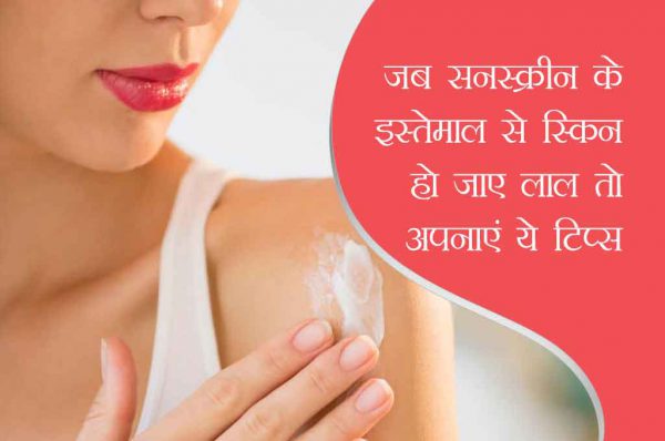 सनस्क्रीन के इस्तेमाल से स्किन हो जाए लाल तो अपनाएं ये 3 टिप्स
