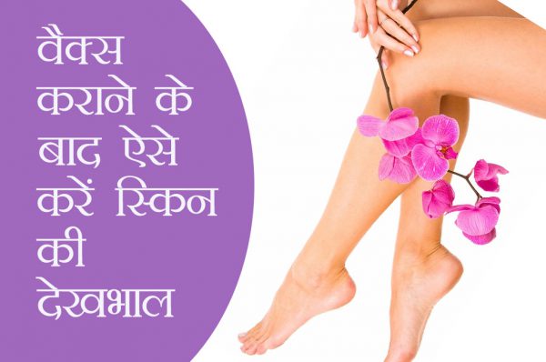 क्या वैक्स कराने के बाद आपको भी होती हैं ये 4 प्रौब्लम्स
