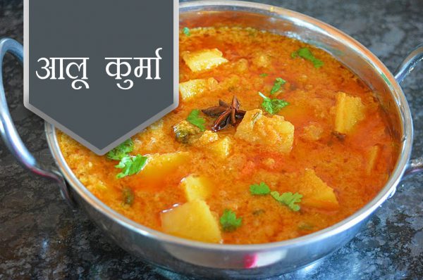 कैसे बनाएं आलू कुर्मा, जानें यहां