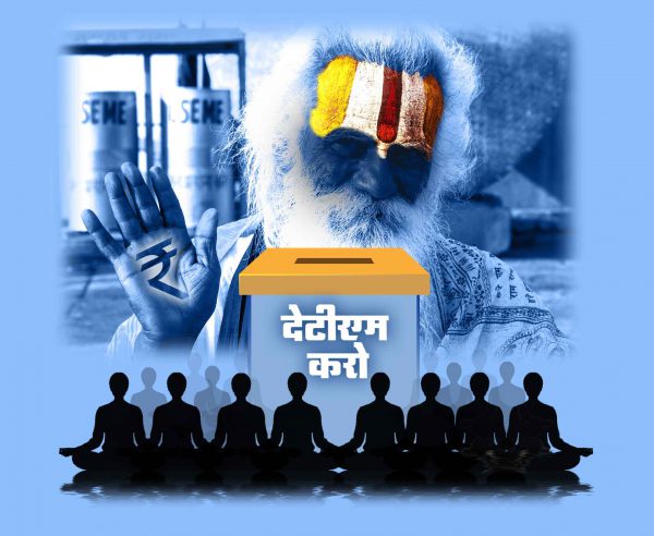 गुरु पूर्णिमा: लूट खसोट का पर्व!