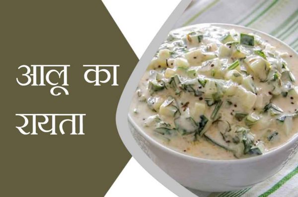 ऐसे बनाएं आलू का रायता