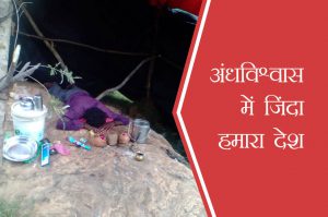 अंधविश्वास में जिंदा हमारा देश !