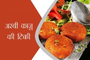 arbi-kaju