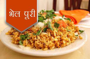 ऐसे बनाएं भेल पूरी