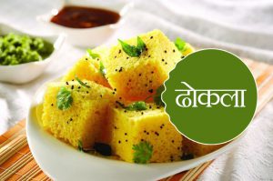 घर पर बनाएं ढोकला