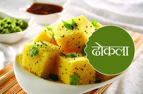 घर पर बनाएं ढोकला