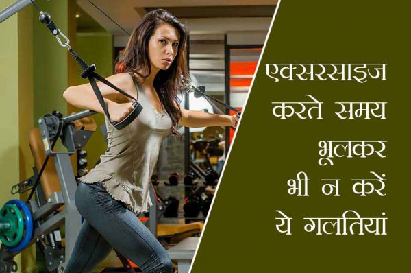एक्सरसाइज करते समय भूलकर भी न करें ये गलतियां