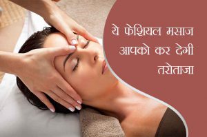 ये फेशियल मसाज आपको कर देगी तरोताजा