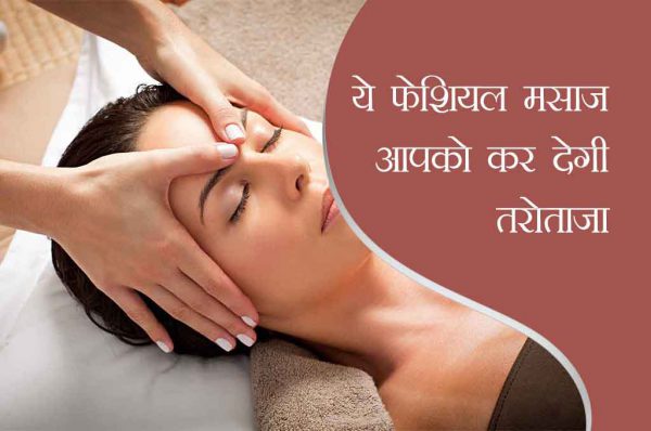 ये फेशियल मसाज आपको कर देगी तरोताजा