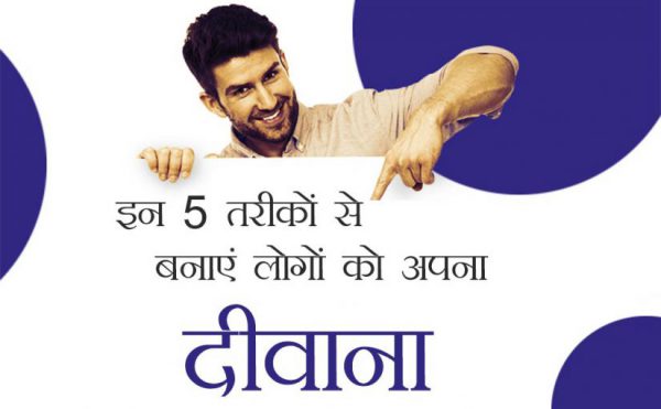 इन 5 तरीकों से बनाएं लोगों को अपना दीवाना