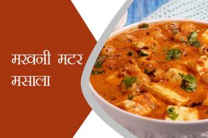 जायकेदार मखनी मटर मसाला