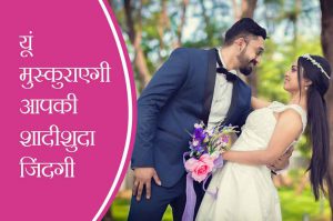 यूं मुस्कुराएगी आपकी शादीशुदा जिंदगी