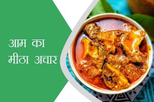 मौनसून रेसिपी: आम का मीठा अचार