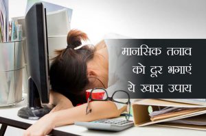 ऐसे दूर करें तनाव