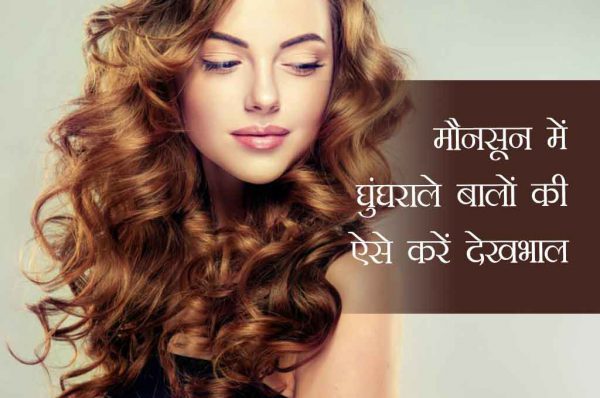 मौनसून में घुंघराले बालों की ऐसे करें देखभाल