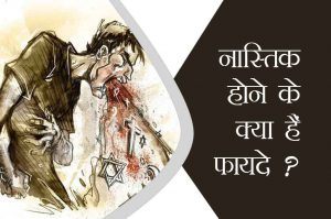नास्तिक होने के क्या हैं फायदे ?