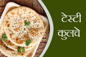 टेस्टी कुलचे बनाने की आसान रेसिपी