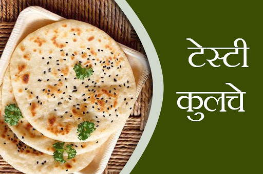 टेस्टी कुलचे बनाने की आसान रेसिपी
