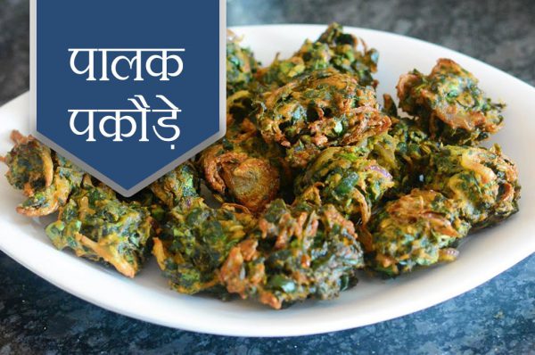 ऐसे बनाएं पालक पकौड़े