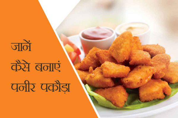 जानें कैसे बनाएं पनीर पकौड़ा