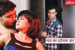 प्यार का दर्दनाक अंत